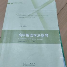 高中俄语学法指导选择性必修