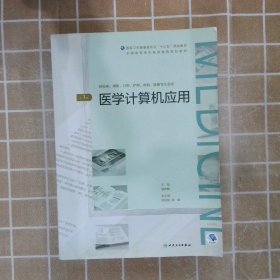 医学计算机应用（第3版/配增值）（全国高等学历继续教育“十三五”（临床专本共用）规划教材）