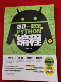 跟我一起玩Python编程(共2册):教孩子快速掌握编程技巧