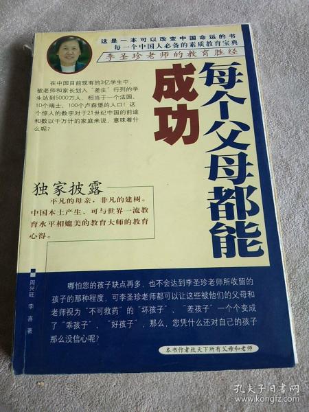 每个父母都能成功--李圣珍老师的教育胜经