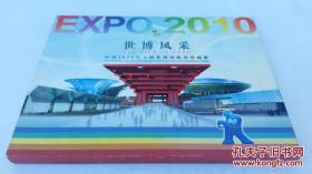 中国2010年上海世博园邮票珍藏册 （邮票信封全）