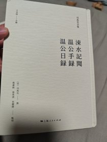 涑水记闻 温公手录 温公日录(司马光全集)