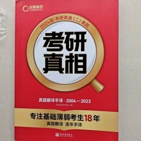 2024版《考研真相》真题手译篇 英语（二）