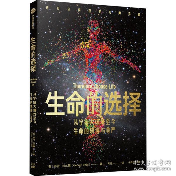 保正版！生命的选择 从宇宙大爆炸至今生命的轨迹与尊严9787521723540中信出版社(美)乔治·沃尔德