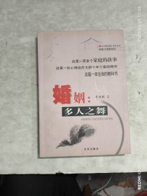 婚姻:多人之舞