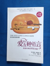 《爱的五种语言：创造完美的两性沟通》，32开。