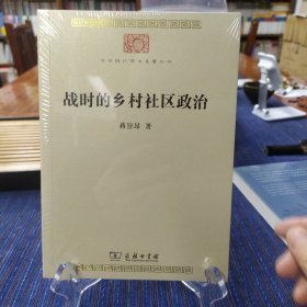 战时的乡村社区政治(中华现代学术名著8)