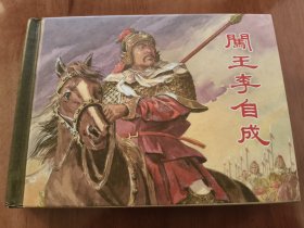 闯王李自成 上美50开精装连环画