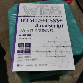 html5+css3+javascript web开发案例教程 在线实训版 如图8-8