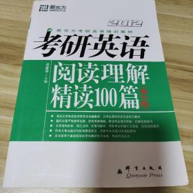 (2012)考研英语阅读理解精读100篇(高分版)：新东方大愚英语学习丛书