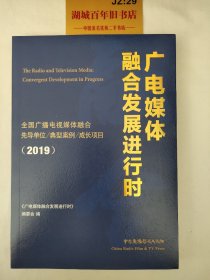 广电媒体融合发展进行时:全国广播电视媒体融合先导单位、典型案例、成长项目（2019）W0110