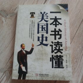 一本书读懂美国史
