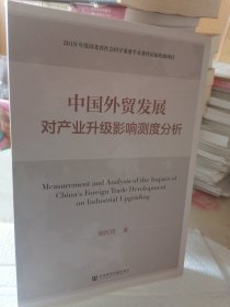 中国外贸发展对产业升级影响测度分析