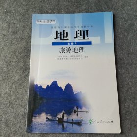 普通高中课程标准实验教科书 地理 选修3 旅游地理