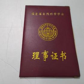 福建省自然科学学会 理事证书（黄金陵签名朱鹤健）