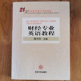 21世纪南京审计学院教材：财经专业英语教程