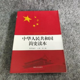 【正版二手】中华人民共和国简史读本