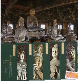 《山西古代寺观彩塑》·辽金彩塑（全四册）