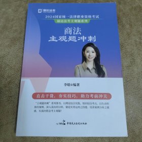 瑞达法考 2024商法主观题冲刺