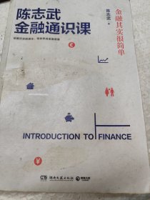 陈志武金融通识课：金融其实很简单