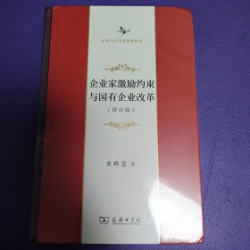 企业家激励约束与国有企业改革(中华当代学术著作辑要)