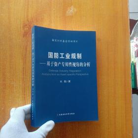 国防工业规制:基于资产专用性视角的分析     【内页干净】