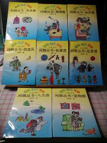 闲趣丛书（全8册）——收藏迷、杂侃集、棋盘风、花草情、宠物趣、八方游、鸟虫曲、烟酒瘾