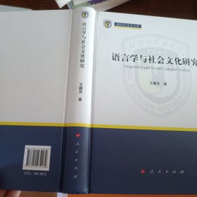 语言学与社会文化研究（新时代北外文库）