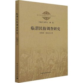 【正版书籍】临渭民俗调查研究