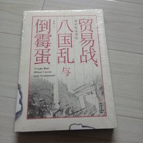 贸易战.八国乱与倒霉蛋