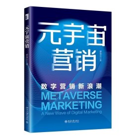 元宇宙营销：数字营销新浪潮 廖俊云 著 北京大学出版社