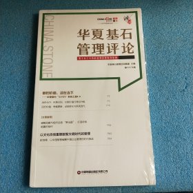 华夏基石管理评论.第六十九辑