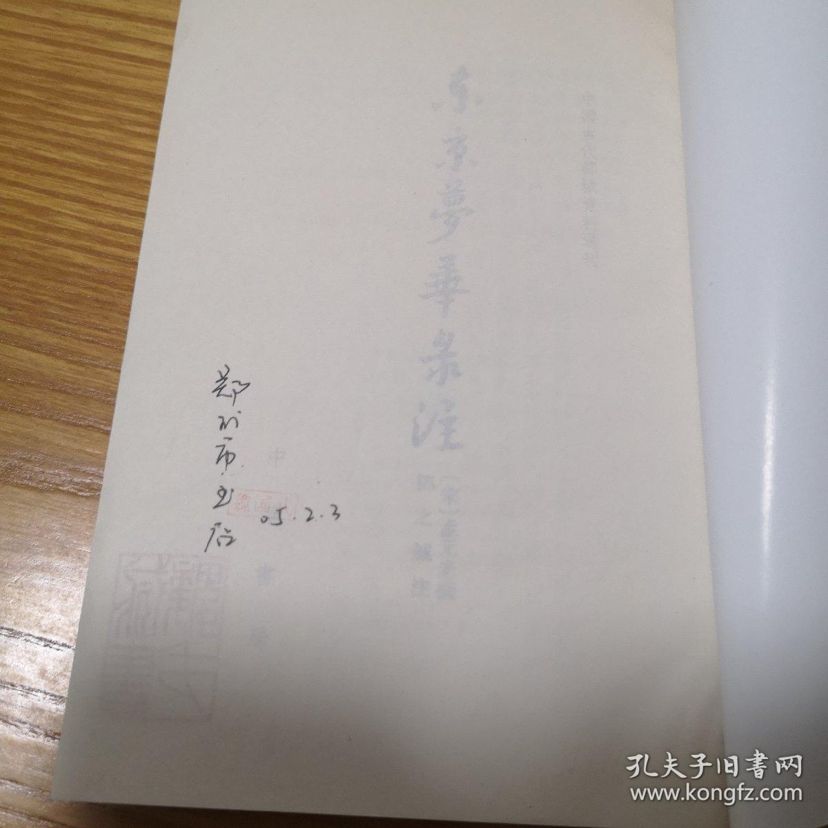 东京梦华录注：中国古代都城资料选刊