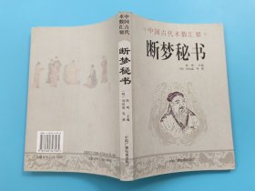 断梦秘书（中国古代术数汇要）