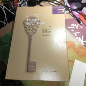 博物馆建造及展览工程管理（博物馆研究书系）