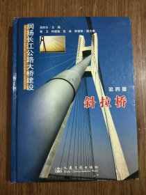 润扬长江公路大桥建设：斜拉桥