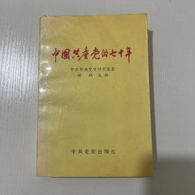 中国共产党的七十年
有印渍，自然旧。