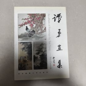 谭勇画集:从艺六十年作品选【签赠本】
