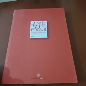 专注：Focus: The Hidden Driver of Excellence