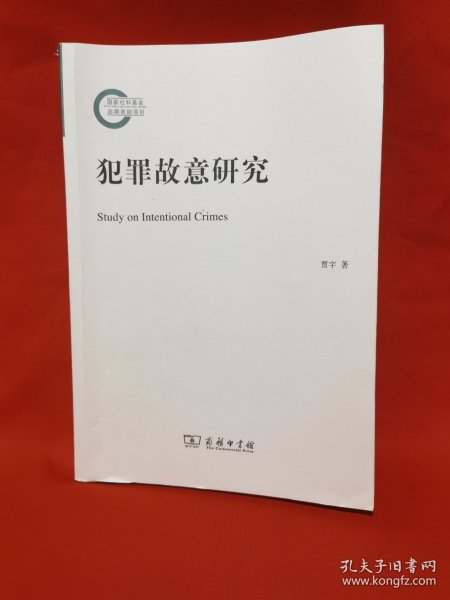 犯罪故意研究