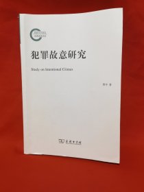 犯罪故意研究