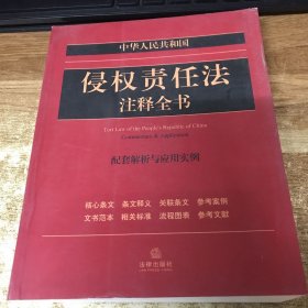 中华人民共和国侵权责任法注释全书：配套解析与应用实例