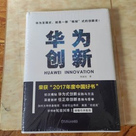 华为创新