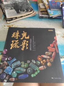 珠光琉影——合浦出土汉代珠饰 （平装本）