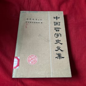 中国哲学史文集，馆藏