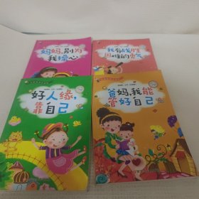 加油吧，少年！小学生励志馆 : 注音版. 我有战胜 困难的勇气十(爸妈.我能管好自己十妈妈.别为我操心十好人缘靠自己)4册合售