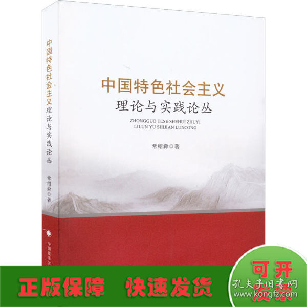 中国特色社会主义理论与实践论丛