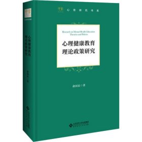 心理健康教育理论政策研究(精)/心育研究书系 9787303245789 俞国良 北京师范大学出版社