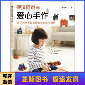 硬漢阿爸的愛心手作:親手為孩子打造最安心的原木玩具