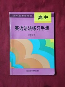 高中英语语法练习手册（修订本）